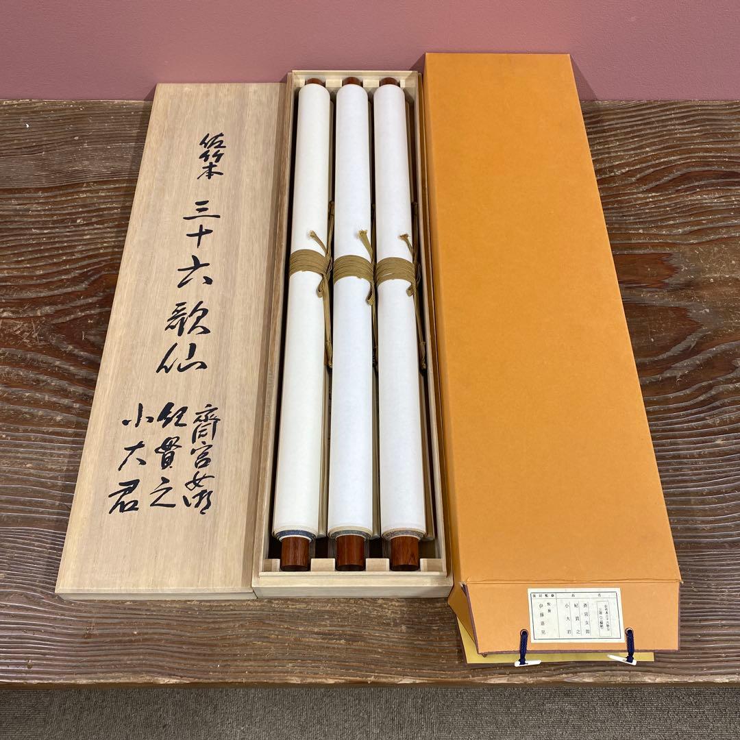 美品 掛け軸 佐竹本三十六歌仙「小大君・紀貫之・斎宮女御」和歌 3本セット
