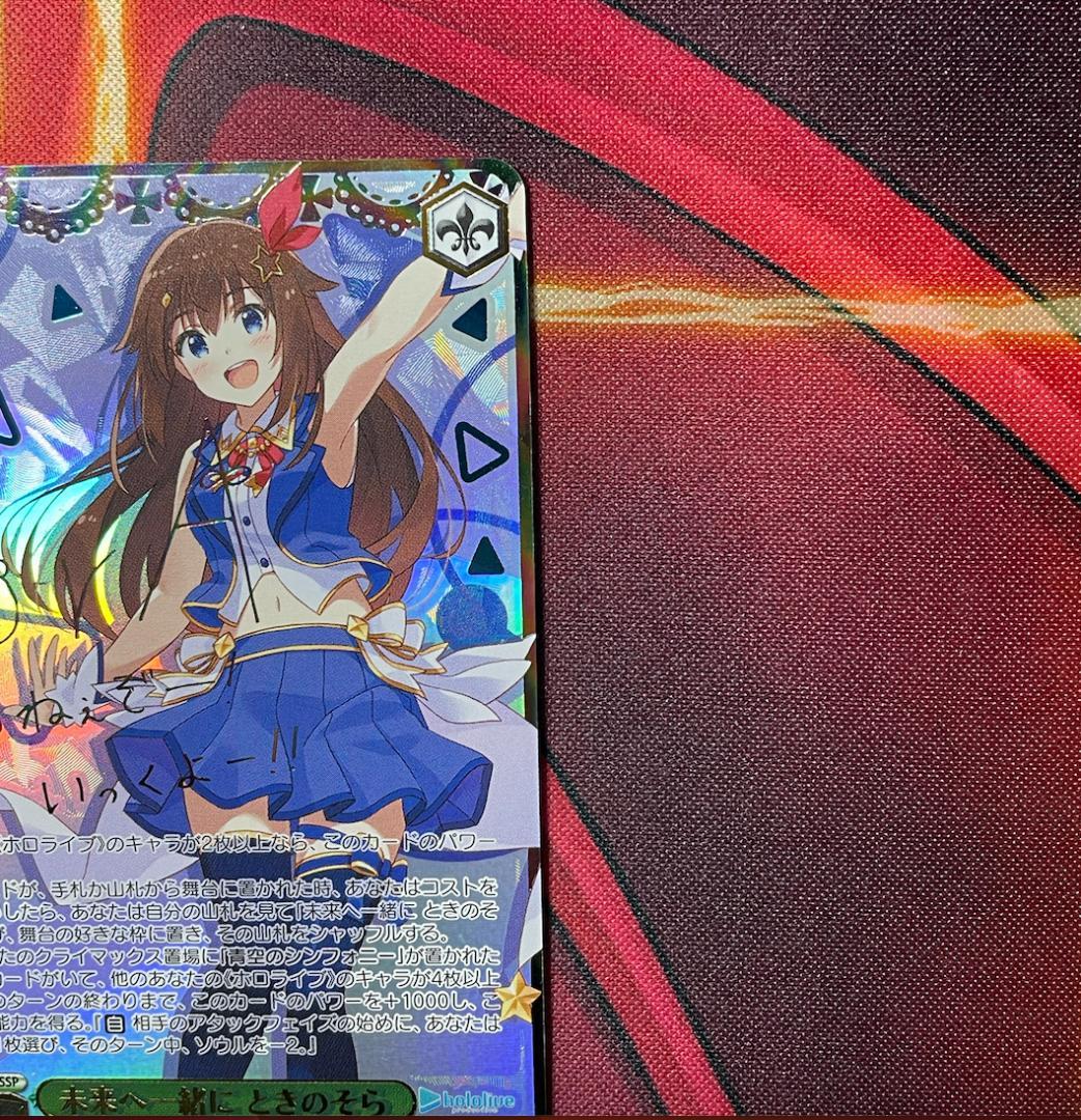 ヴァイスシュヴァルツ ホロライブ 未来へ一緒に ときのそら