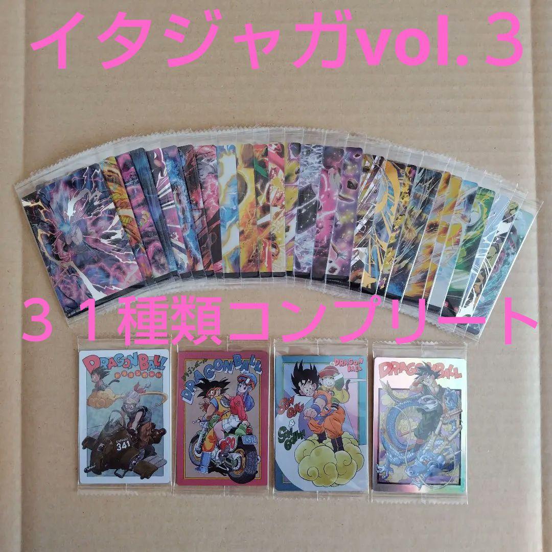 ドラゴンボール　イタジャガ　vol.3　３１種類コンプリート　未開封品