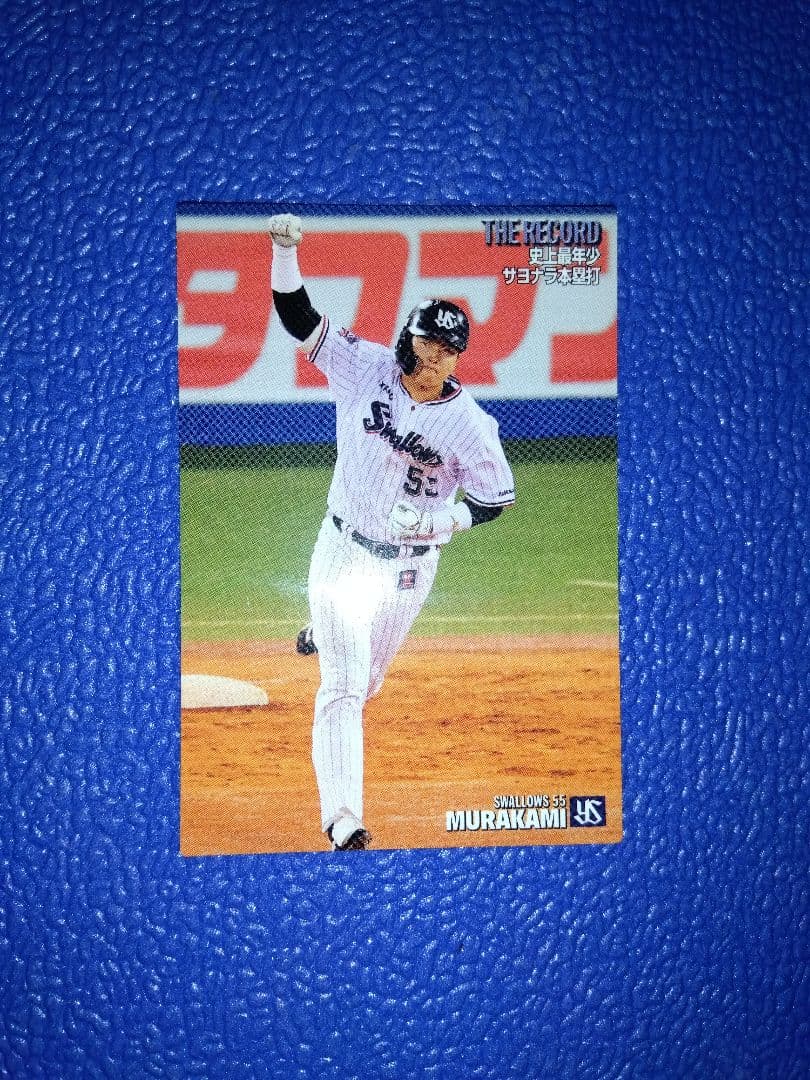 プロ野球チップス　ヤクルト　村上
