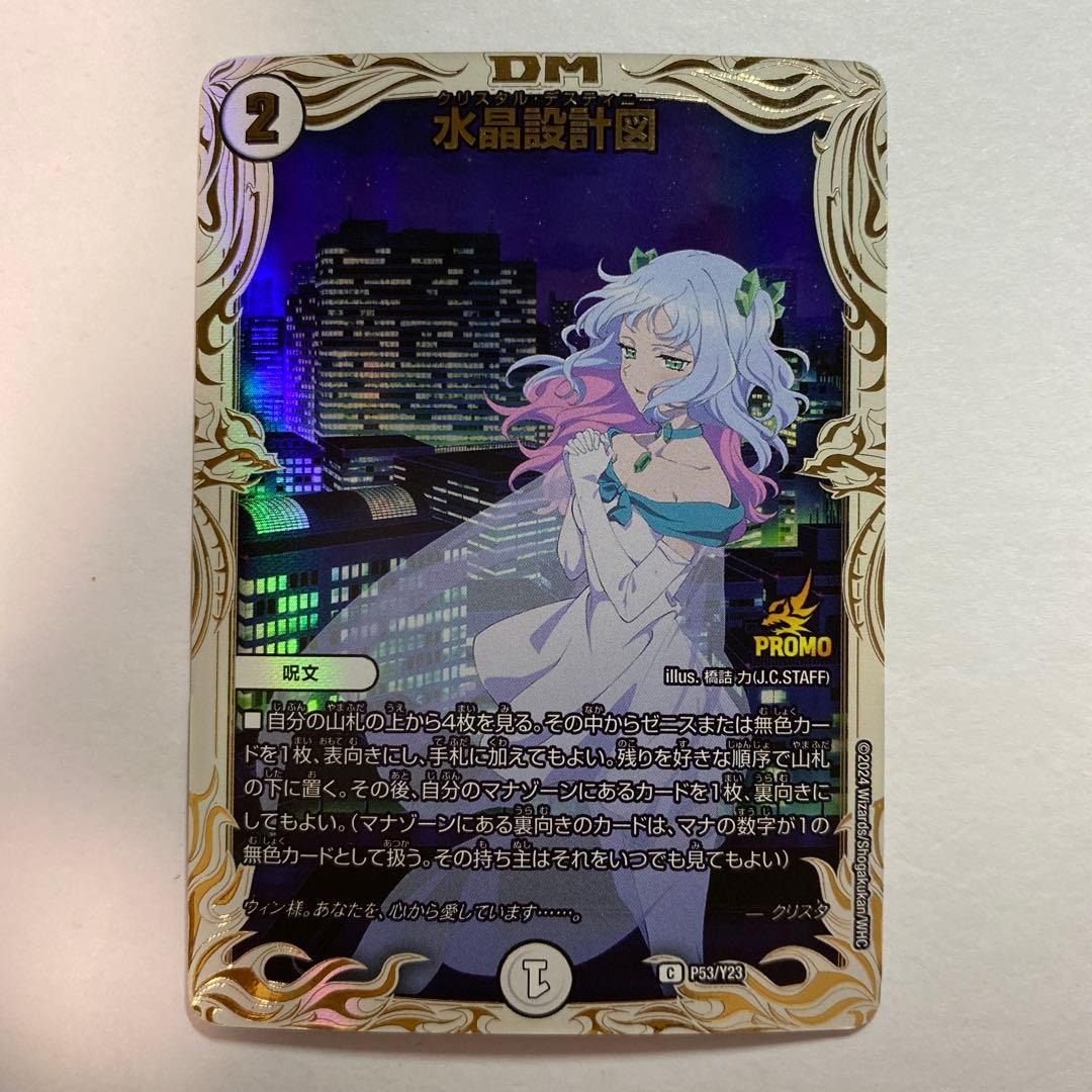 デュエルマスターズ 水晶設計図 プロモカード　クリスタ