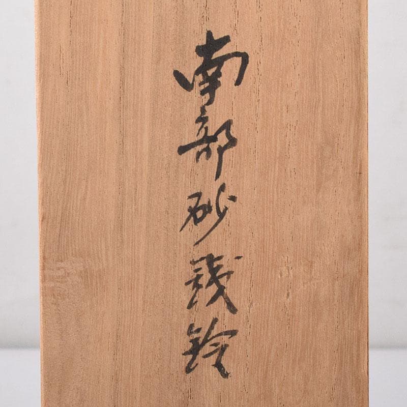 南部鉄器　釜師　鈴木盛久造　南部砂鉄鈴　手振り鈴　共箱　C　R8151