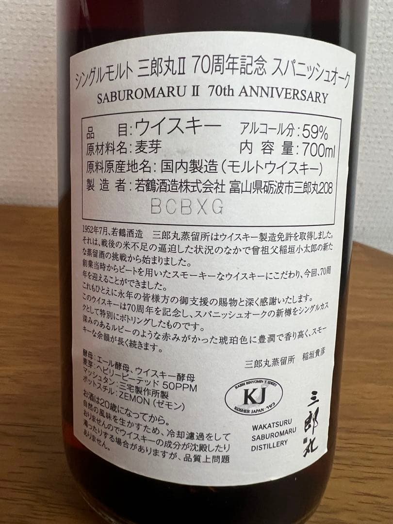 シングルモルト三郎丸II 70周年記念　スパニッシュオーク