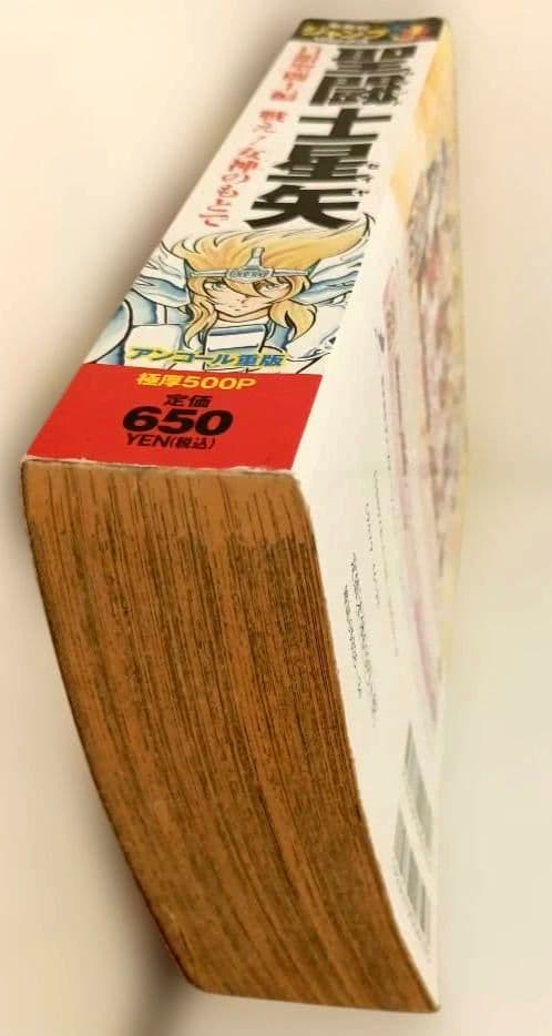 聖闘士星矢 白銀聖闘士編 戦え!女神のもとで 500ページ 650円