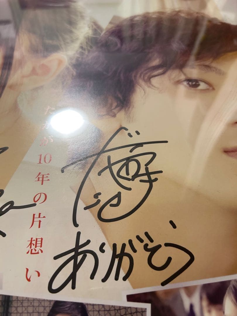 あの頃、君を追いかけた 直筆サイン入り ポスター 齋藤飛鳥 山田裕貴