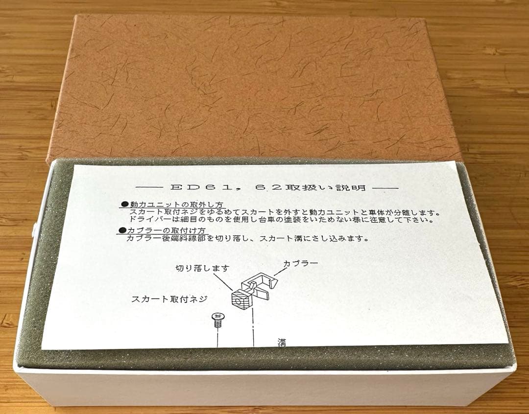 ワールド工芸　国鉄ED61（茶色塗装）