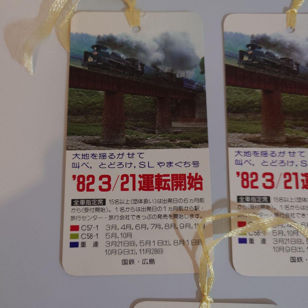 SLやまぐち号 運転開始記念しとり 5枚セット　国鉄昭和57年3月21日運転開始