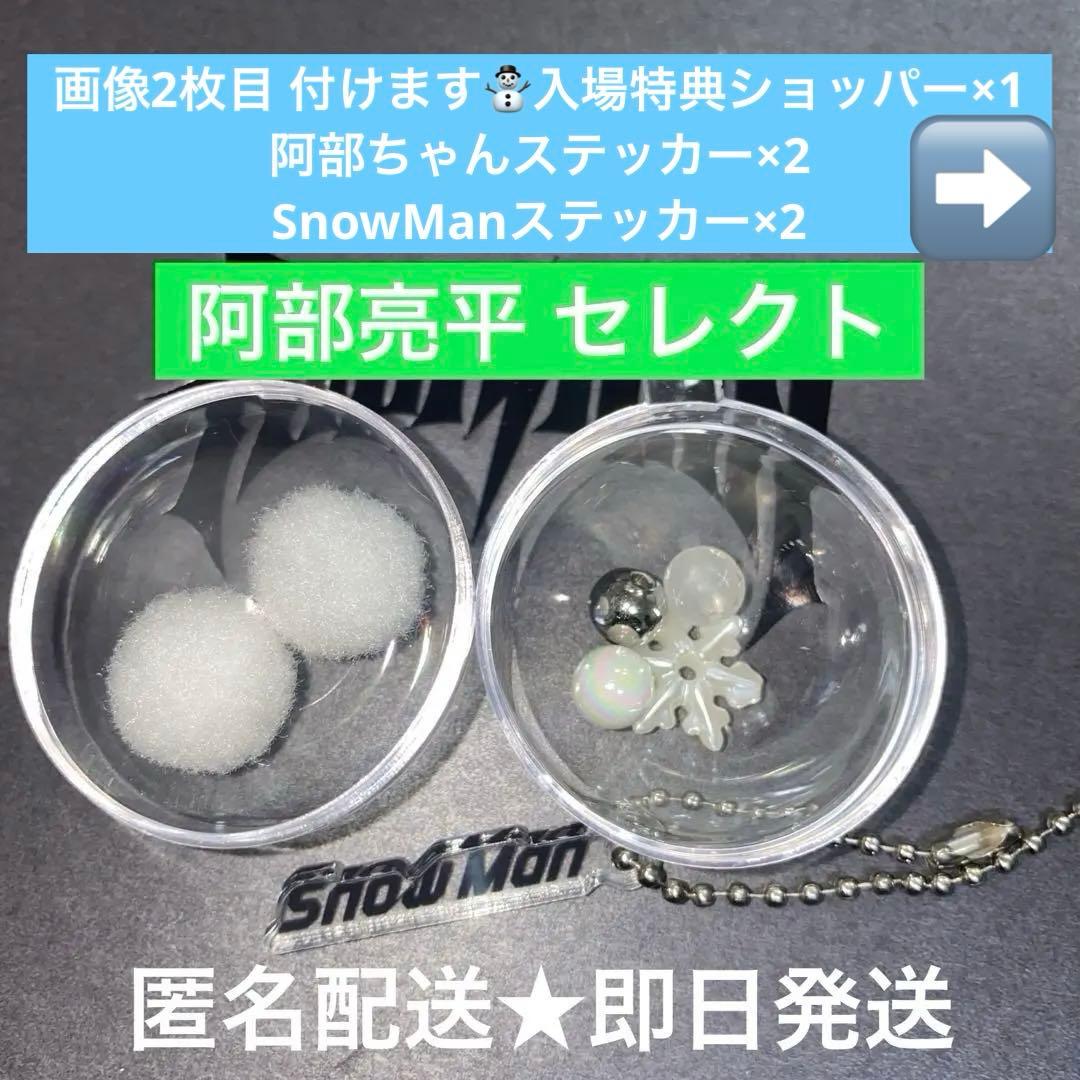 Man 1st POP UPスノーボール キーリング 阿部亮平 アベ A