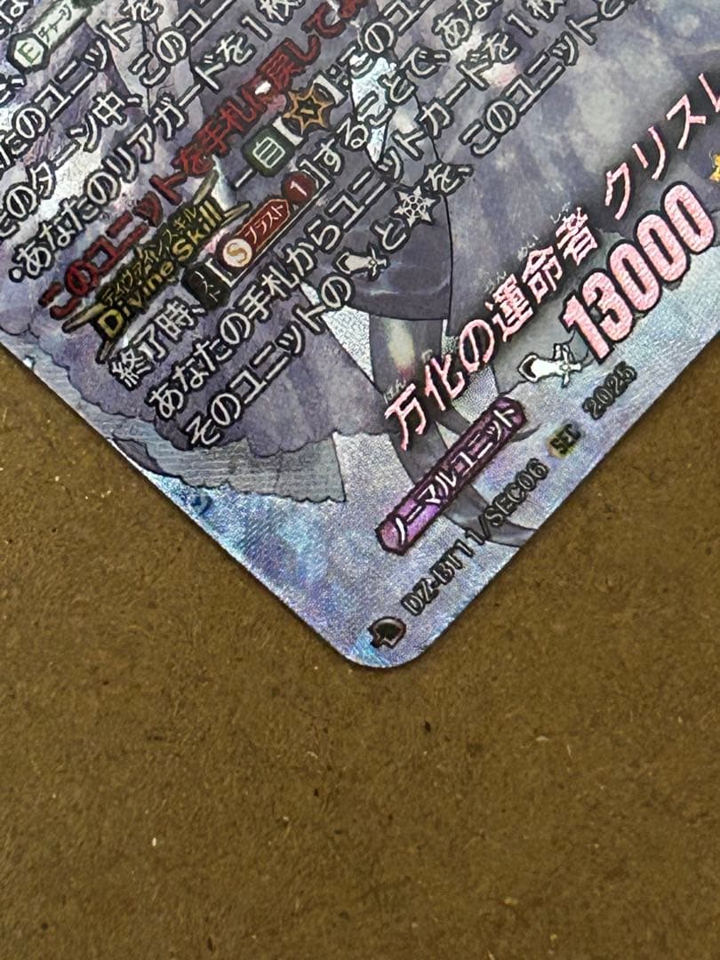 万化の運命者 クリスレイン・カデンツァ SEC ヴァンガード