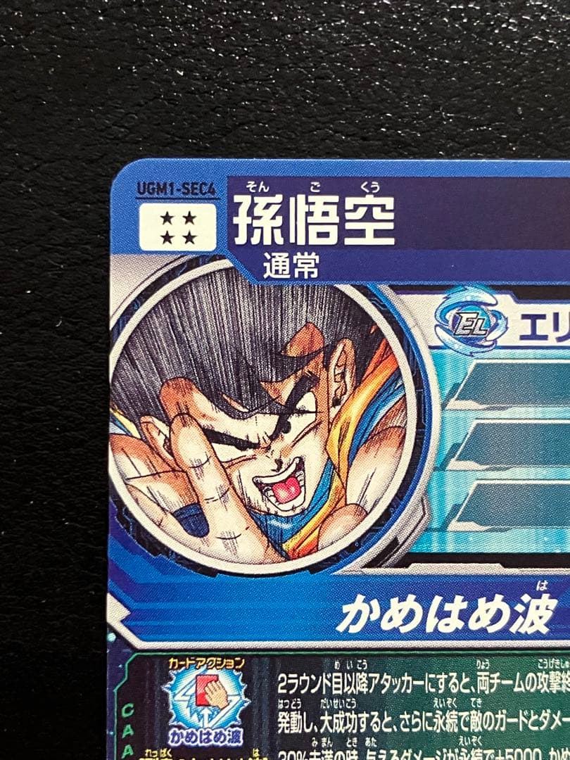 スーパードラゴンボールヒーローズ　ugm1-sec4 孫悟空