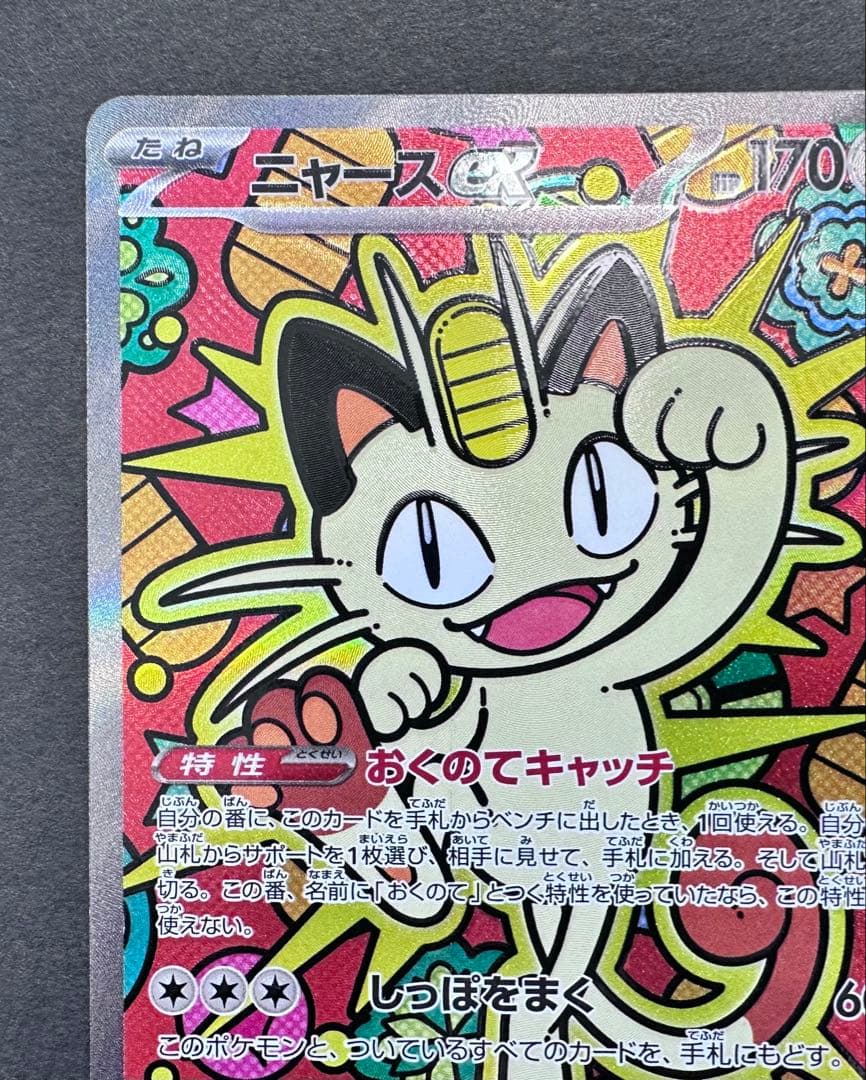 ムニキスゼロ　ニャースex SAR 1枚　ポケモンカード