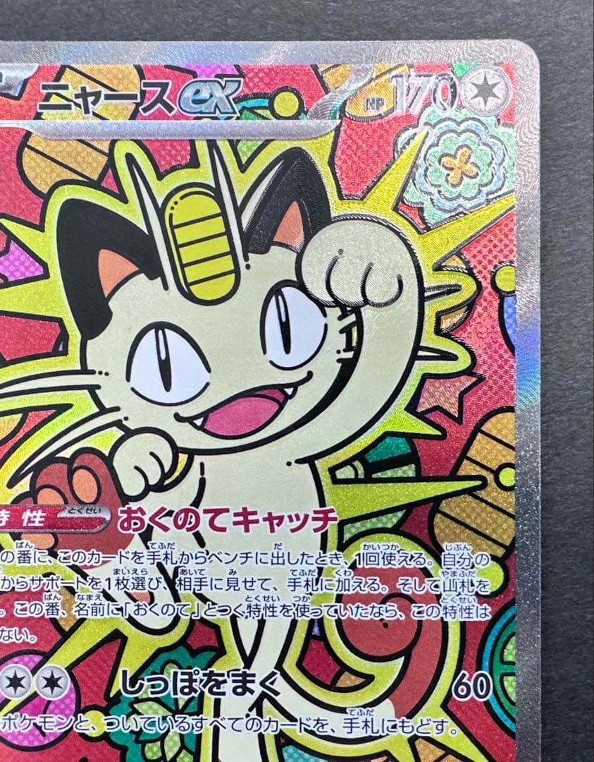 ムニキスゼロ　ニャースex SAR 1枚　ポケモンカード