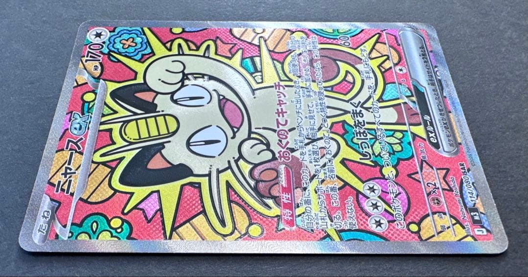 ムニキスゼロ　ニャースex SAR 1枚　ポケモンカード