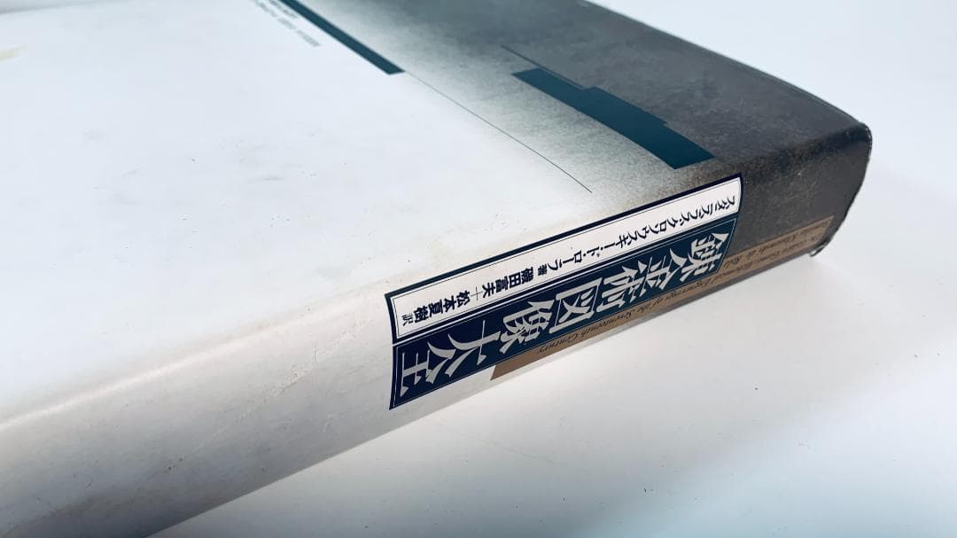 『錬金術図像大全』1993年貴重な限定刊