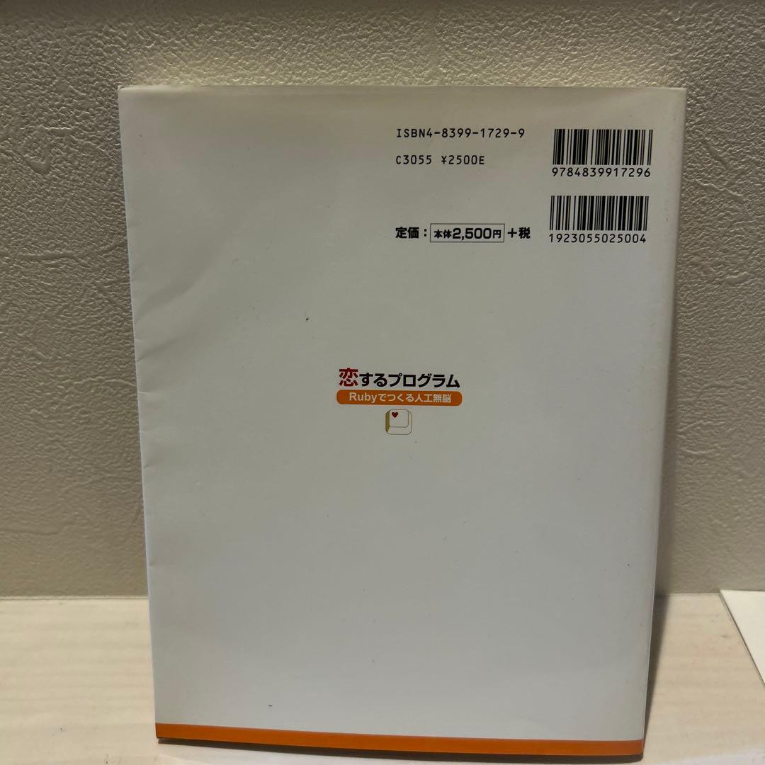 恋するプログラム Rubyでつくる人工無脳