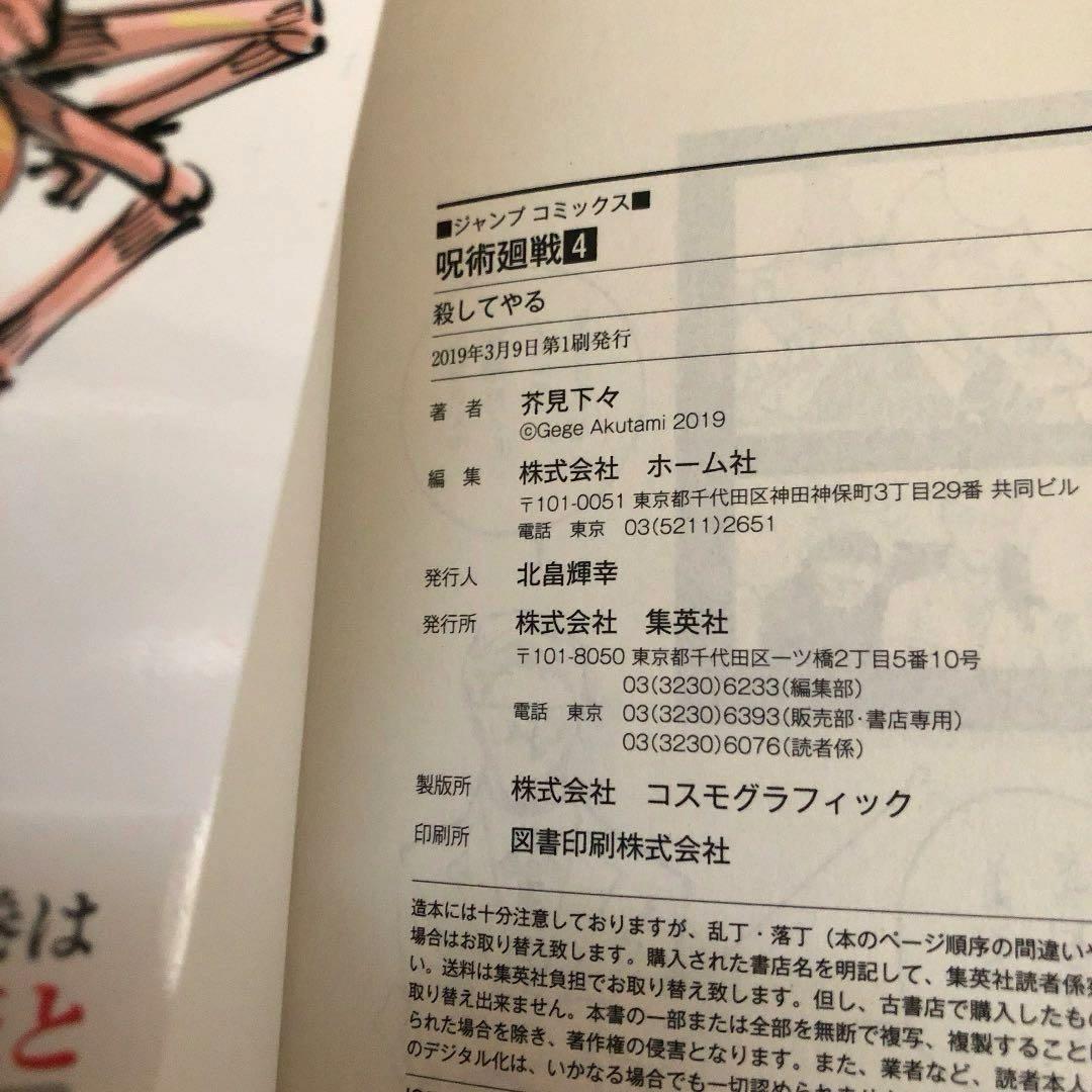 【本日限定値下げ】呪術廻戦 0～4巻 5冊セット 【4冊初版】 帯・ジャンパラ付