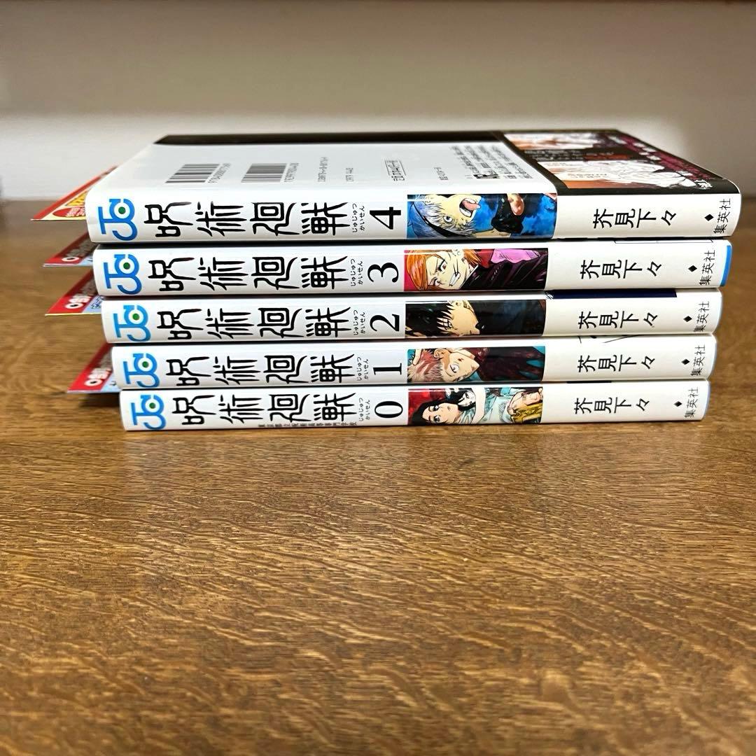 【本日限定値下げ】呪術廻戦 0～4巻 5冊セット 【4冊初版】 帯・ジャンパラ付