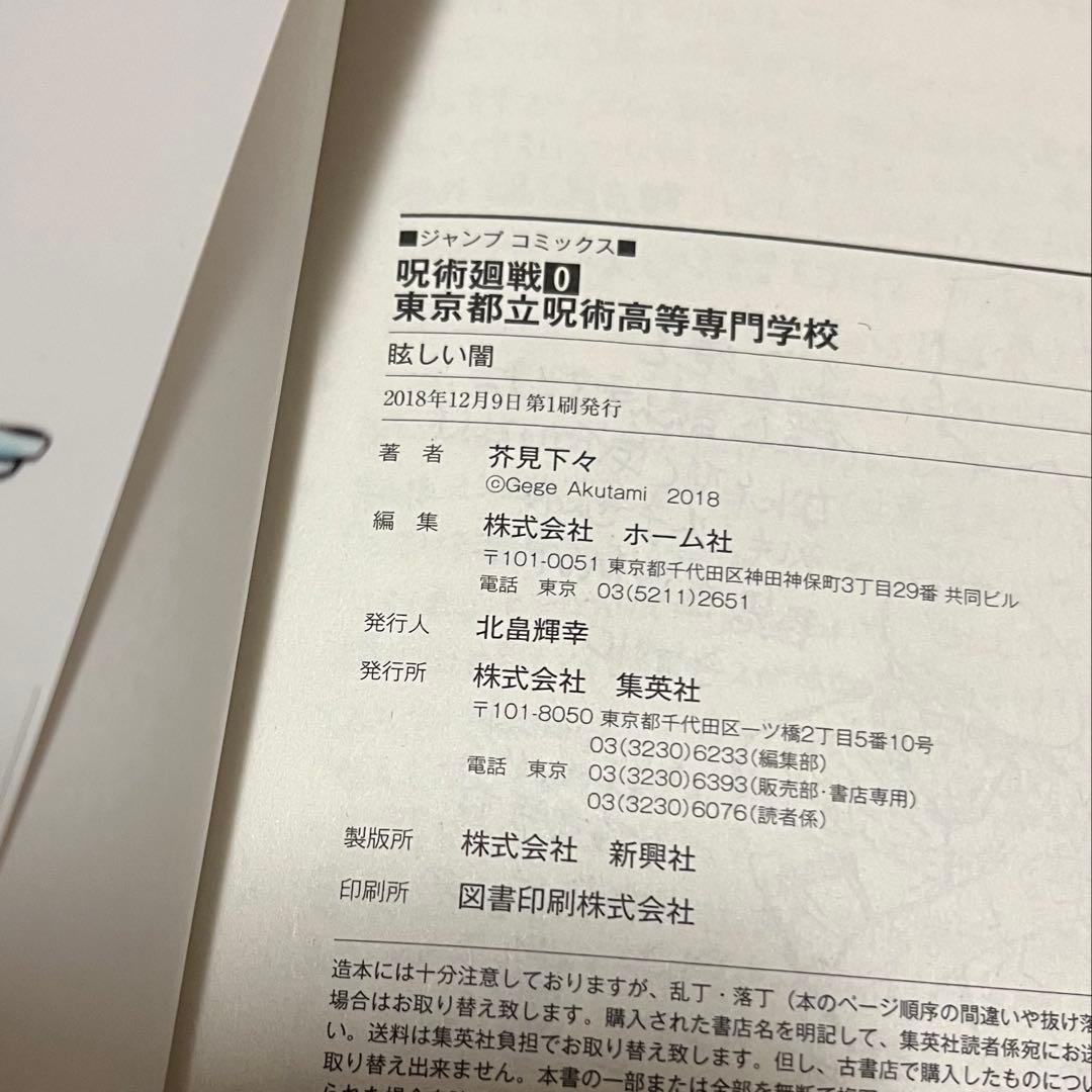 【本日限定値下げ】呪術廻戦 0～4巻 5冊セット 【4冊初版】 帯・ジャンパラ付