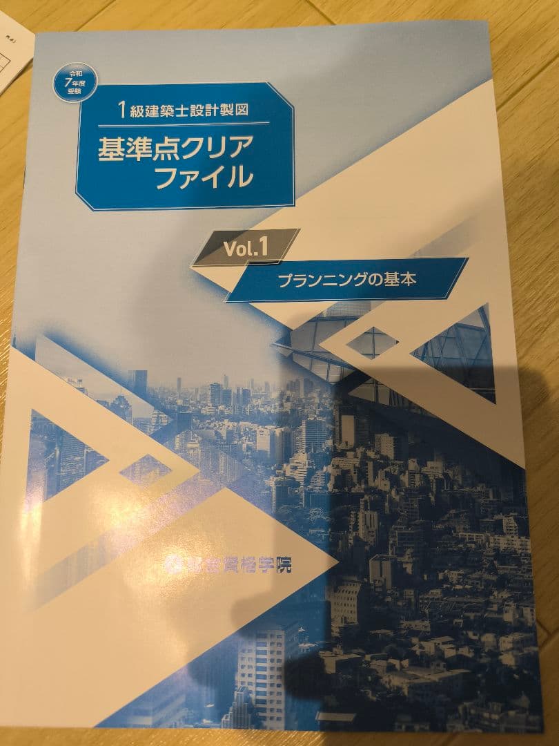 【最新】一級建築士 製図テキスト2025