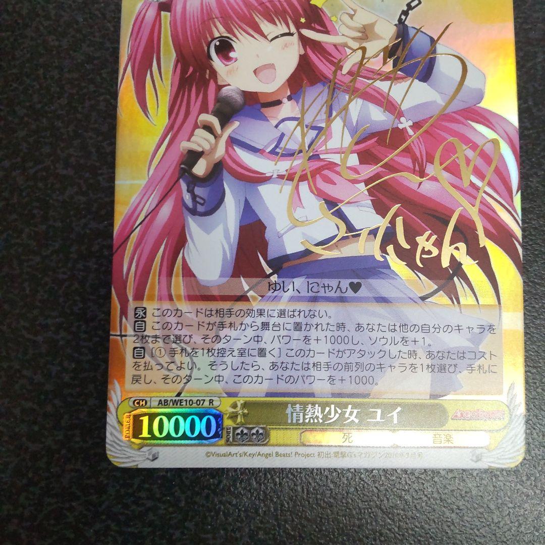 ヴァイスシュヴァルツ　SPサイン　情熱少女　ユイ　AngelBeats　WS