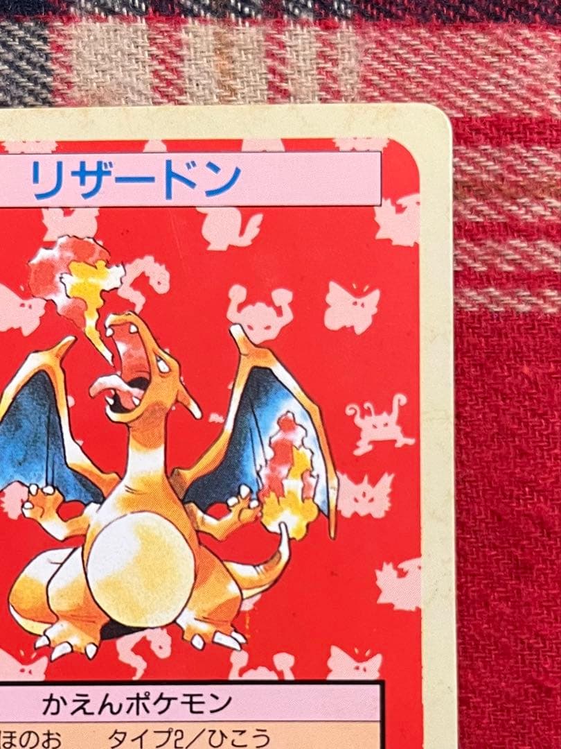 ポケモンカード トップサン リザードン(裏面緑) 美品