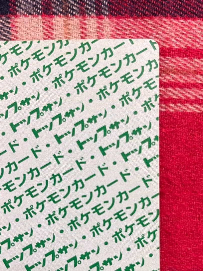 ポケモンカード トップサン リザードン(裏面緑) 美品