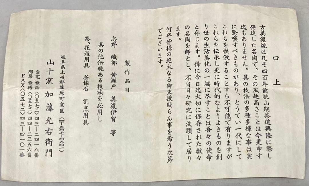 B247s 酒盃　加藤光右衛門作　共箱　山十窯　美濃　酒器　茶道具