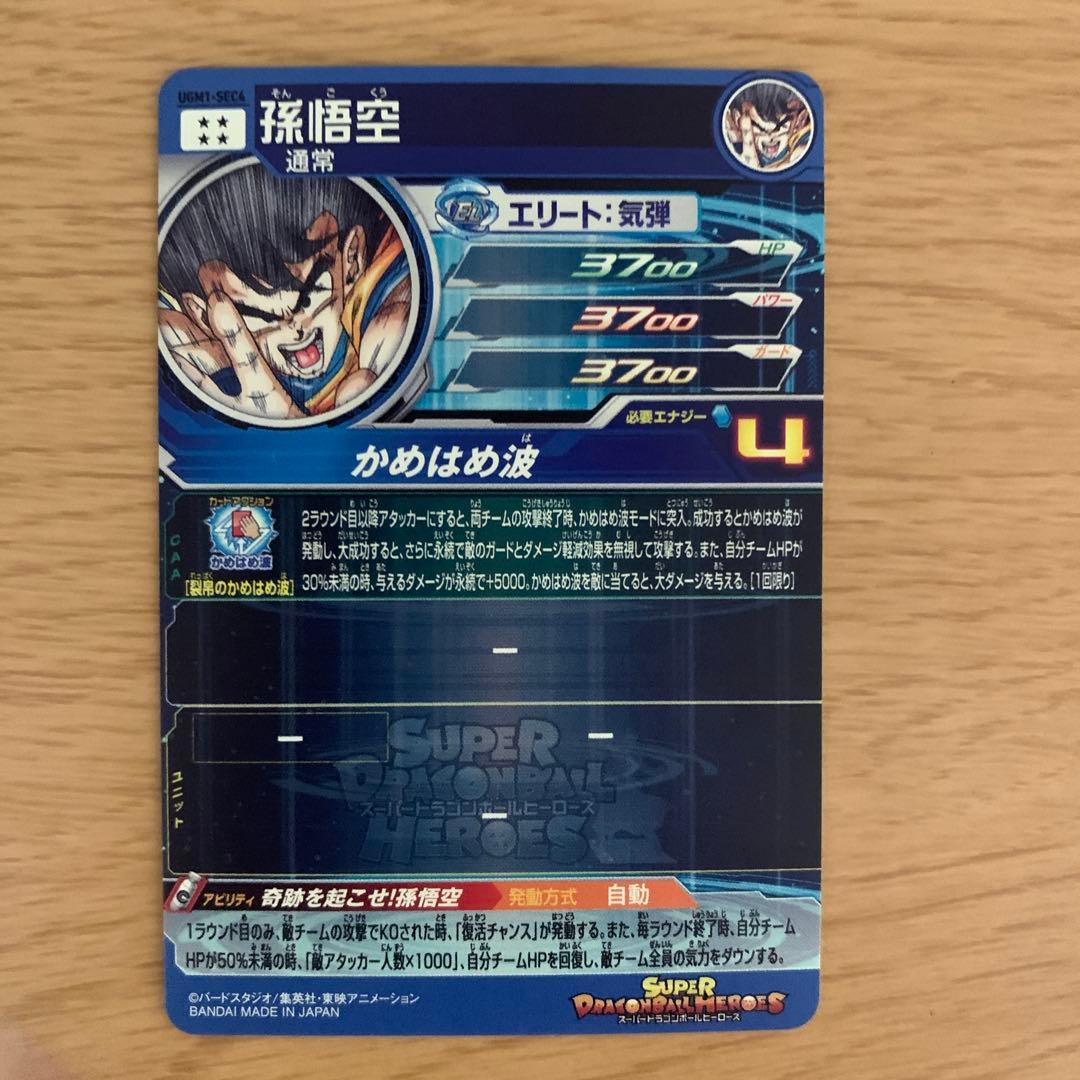 スーパードラゴンボールヒーローズ UGM1-SEC4シリアル悟空