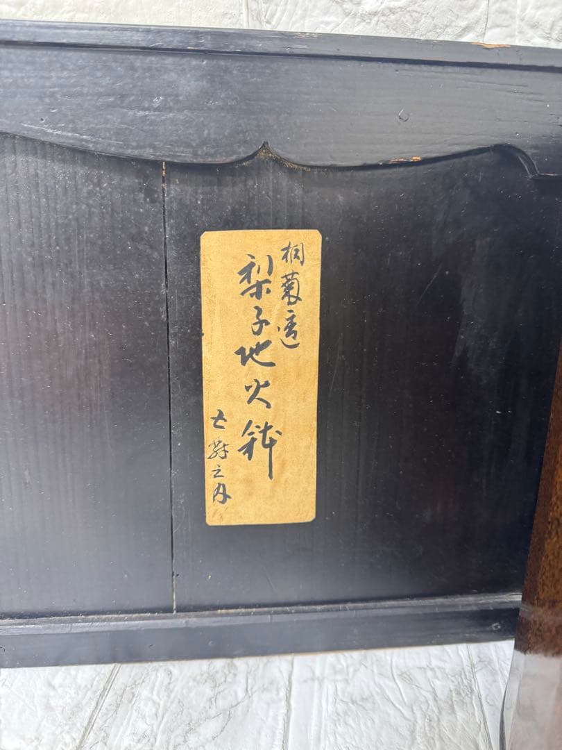 【由緒ある品】桐菊透　梨子地 木製 火鉢 銅製 落とし