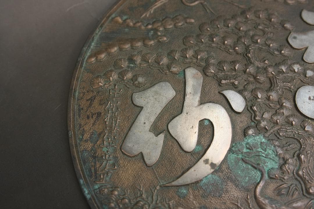 大きめ古銅鏡　910g　青銅鏡　中原攝津森光重作　和鏡　江戸期