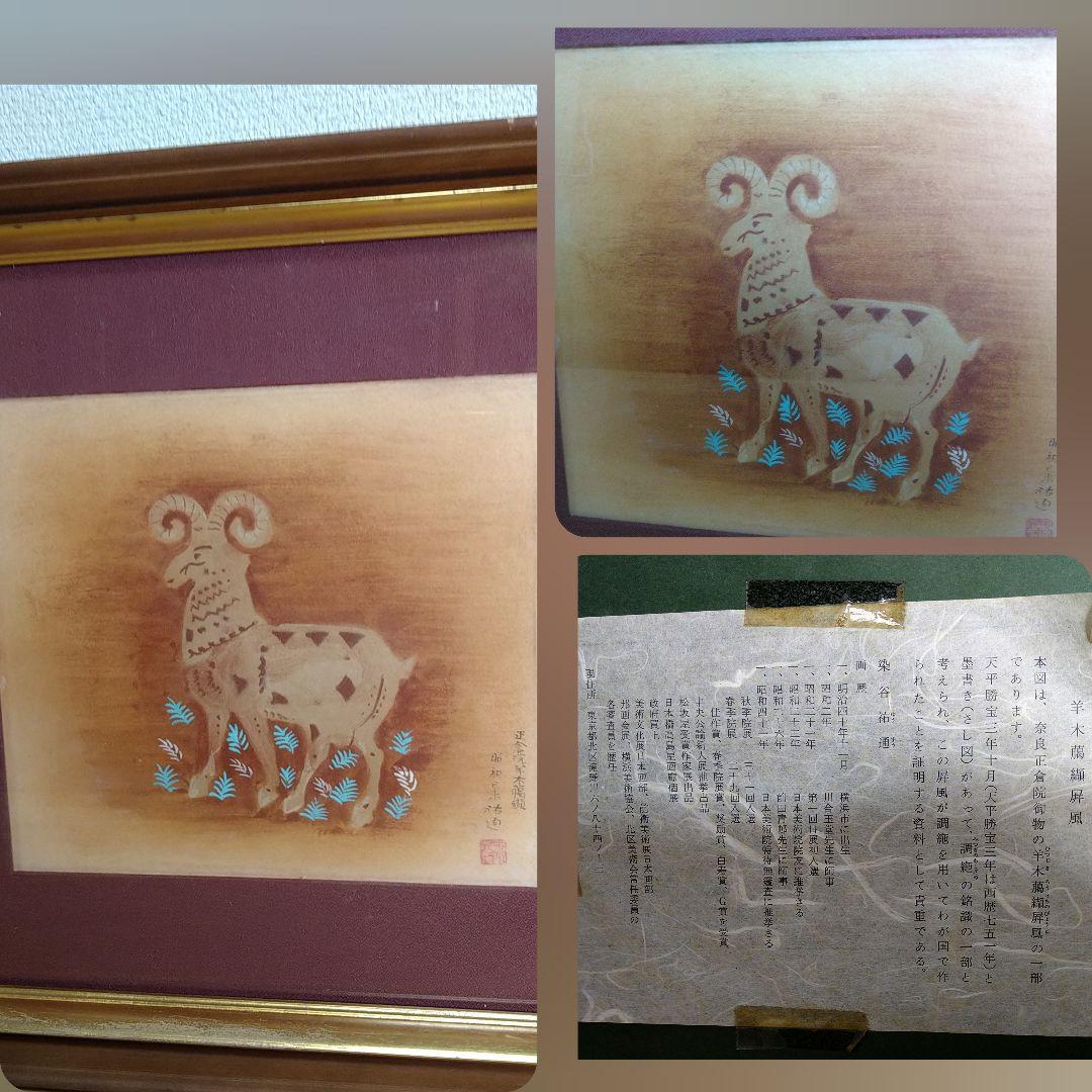 染谷裕通 日本画日本画の大家4枚まとめて*太陽の鳥*柴又帝釈天*大黒*羊額装額縁