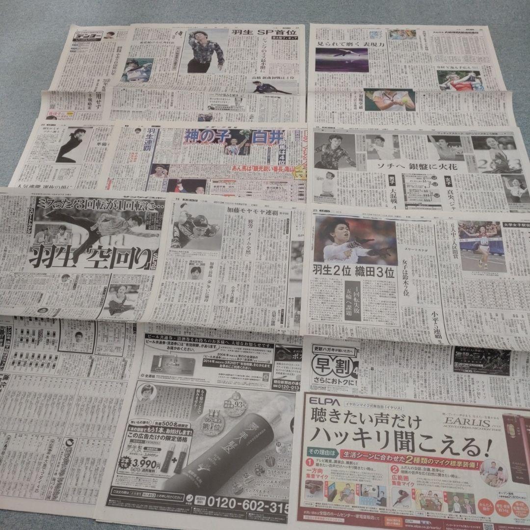 ✡　②　羽生結弦新聞　2013年 浅田真央新聞　町田樹新聞　2013年