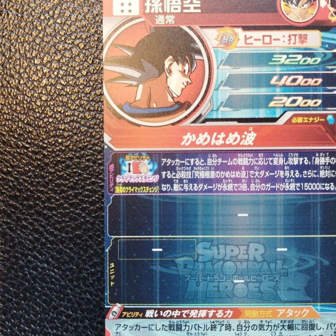 スーパードラゴンボールヒーローズ 孫悟空 UM1-SEC
