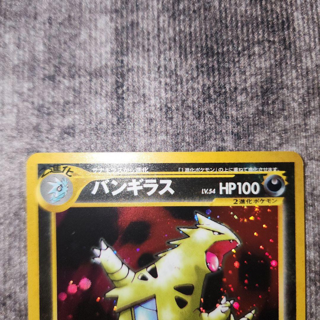 ポケカ　旧裏　バンギラス　渦巻きホロ　美品