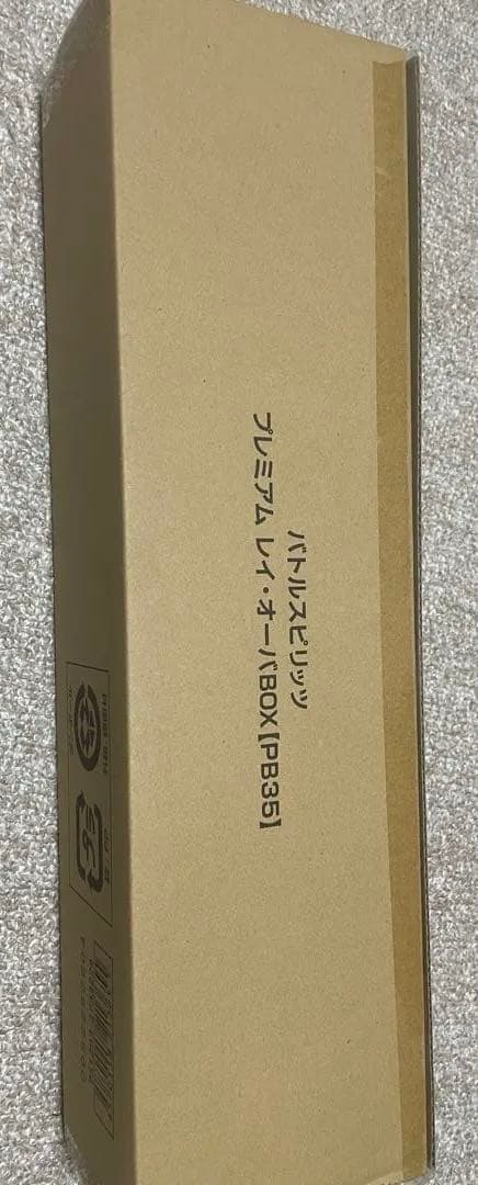 プレミアムレイオーバBOX 未開封 バトスピ