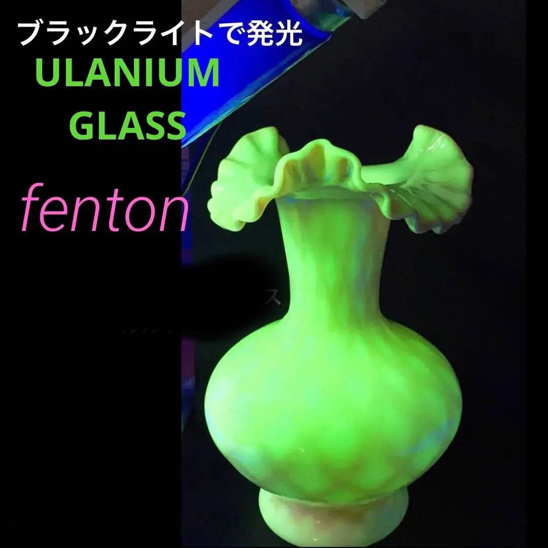フェントン ベビーピンク ウランガラス ラッフル フラワーベース Fenton