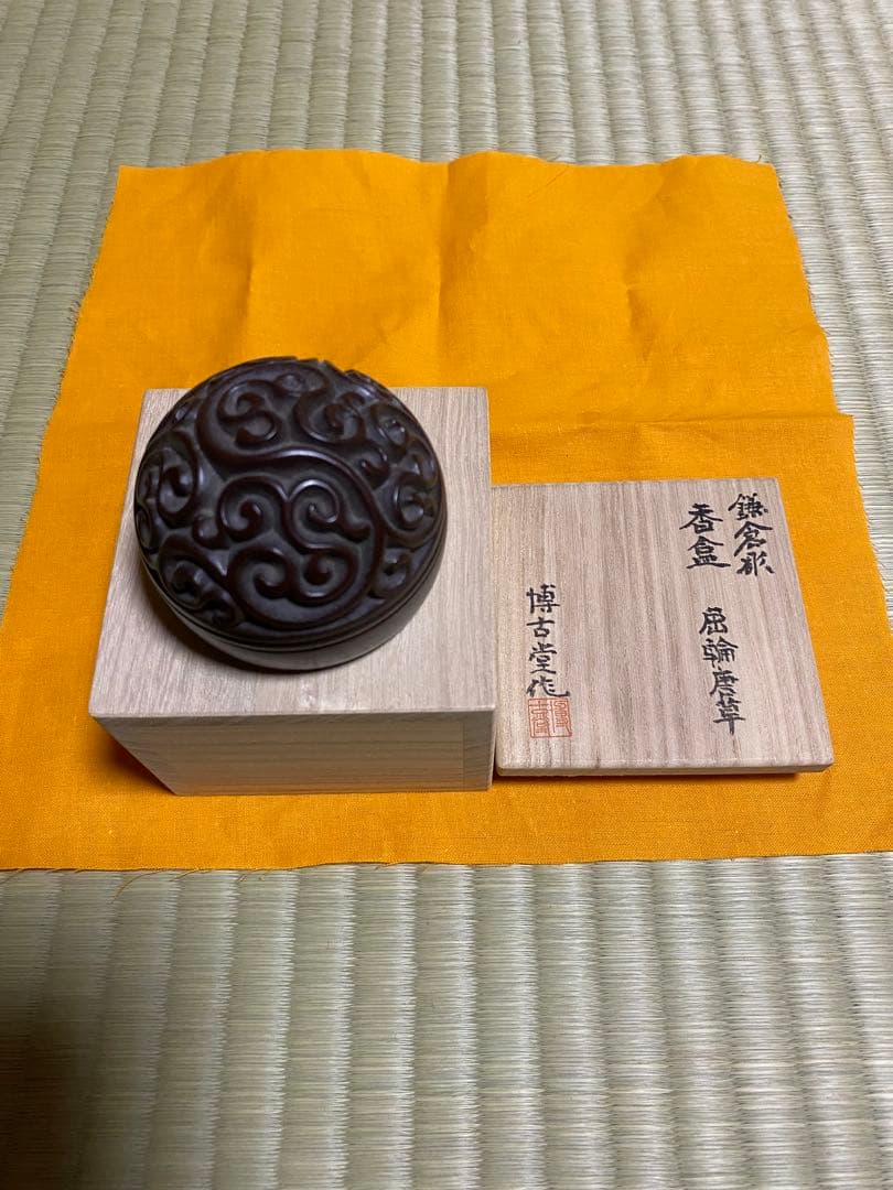 鎌倉彫　博古堂　香合　屈輪唐草