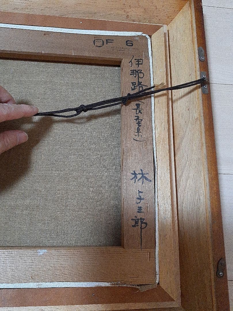 林　与三郎　　油絵