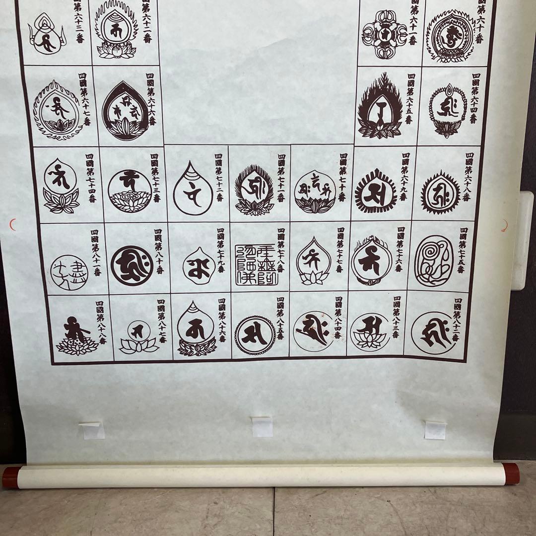 昭和レトロ 譜印御場靈所ヶ八十八國四 納経軸 下絵 掛軸用 台紙 中国美術