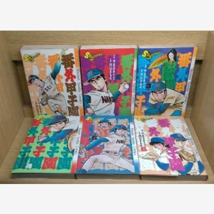 レア　番外甲子園全巻　やまさき十三内山まもる　小学館　野球青春スポ根レトロ　匿名