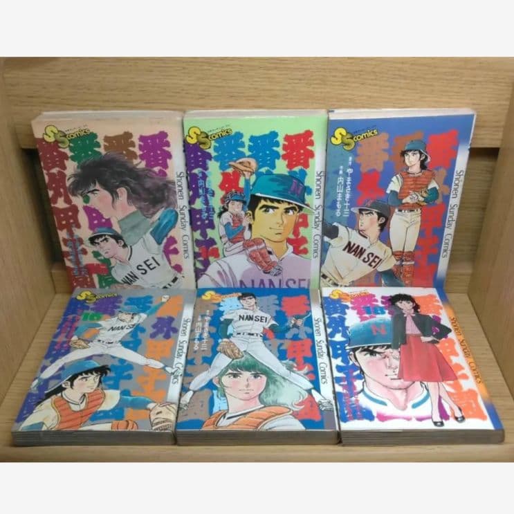レア　番外甲子園全巻　やまさき十三内山まもる　小学館　野球青春スポ根レトロ　匿名