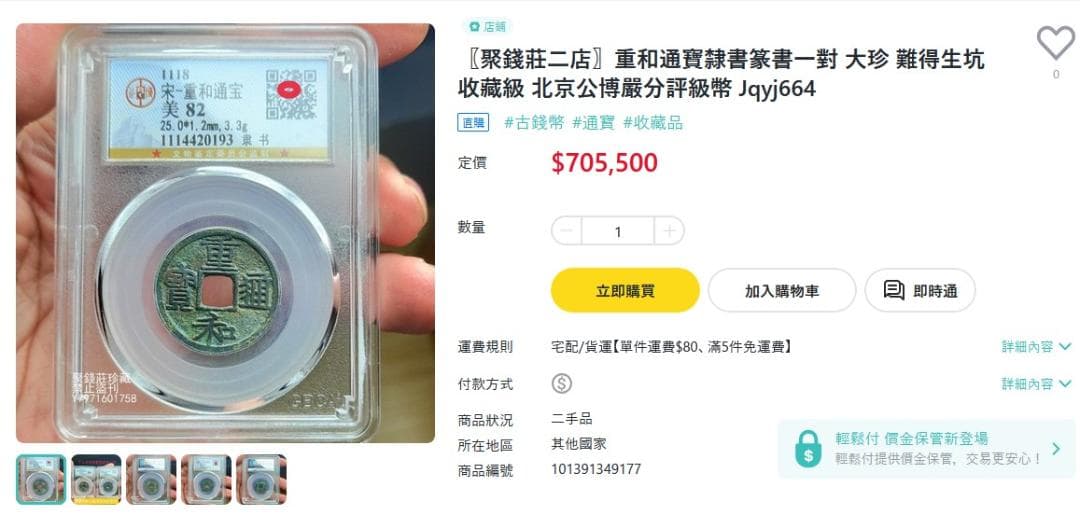 重和通宝 古銭 穴銭 渡来銭 安南銭 中国 アンティーク M24123151