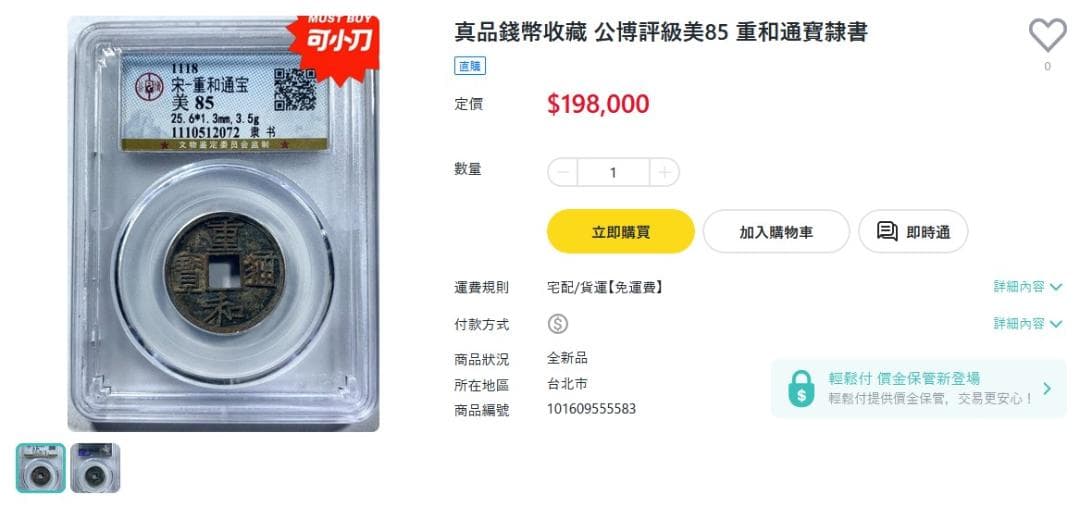 重和通宝 古銭 穴銭 渡来銭 安南銭 中国 アンティーク M24123151