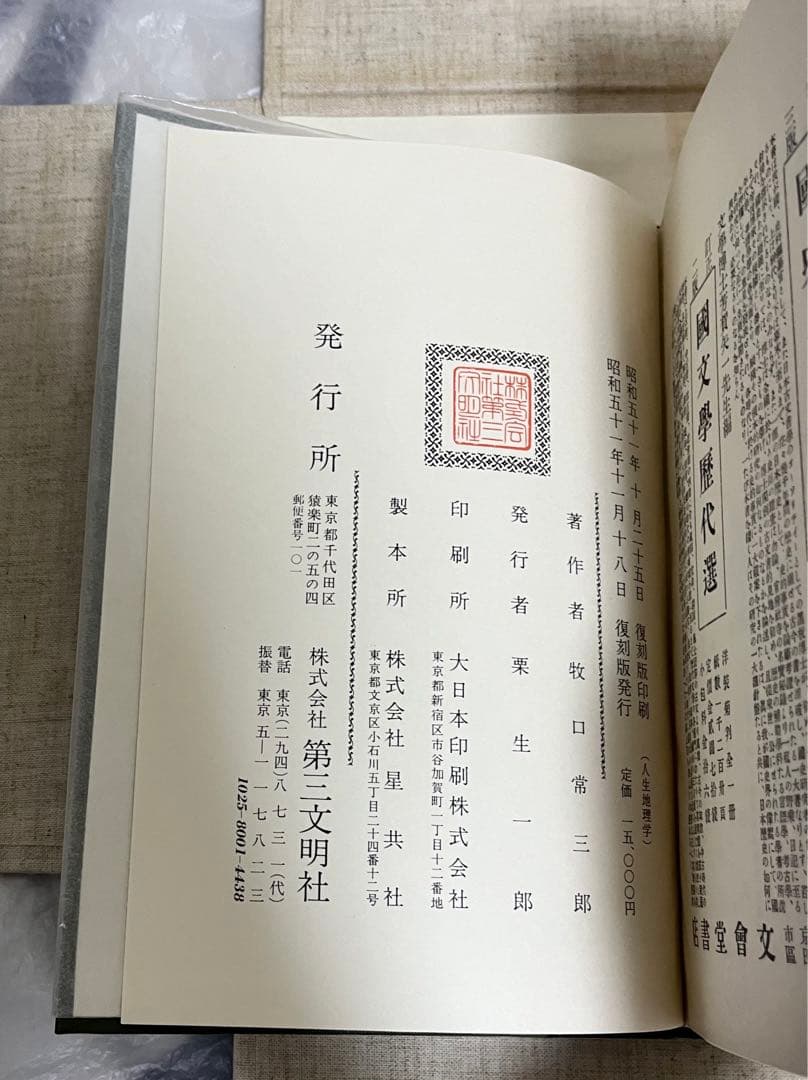 牧口常三郎先生 三十三回忌記念出版 復刻人生地理学 〈全〉付　池田大作