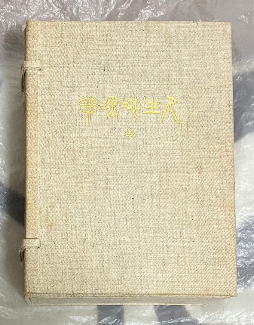 牧口常三郎先生 三十三回忌記念出版 復刻人生地理学 〈全〉付　池田大作