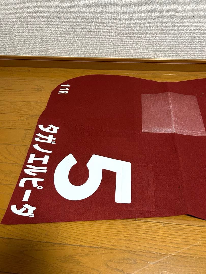 JRA 実使用 ゼッケン ローズステークス GⅡ GⅠ出走馬 タガノエルピーダ