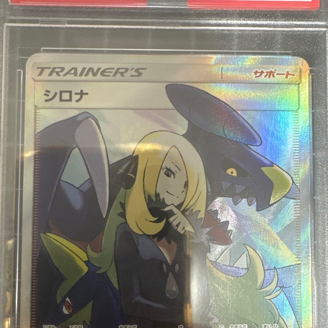 シロナSR ウルトラシャイニーGX PSA10