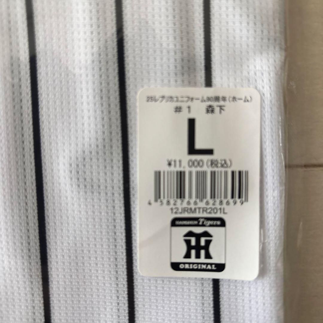 阪神タイガース　レプリカユニフォームＬ（未開封）