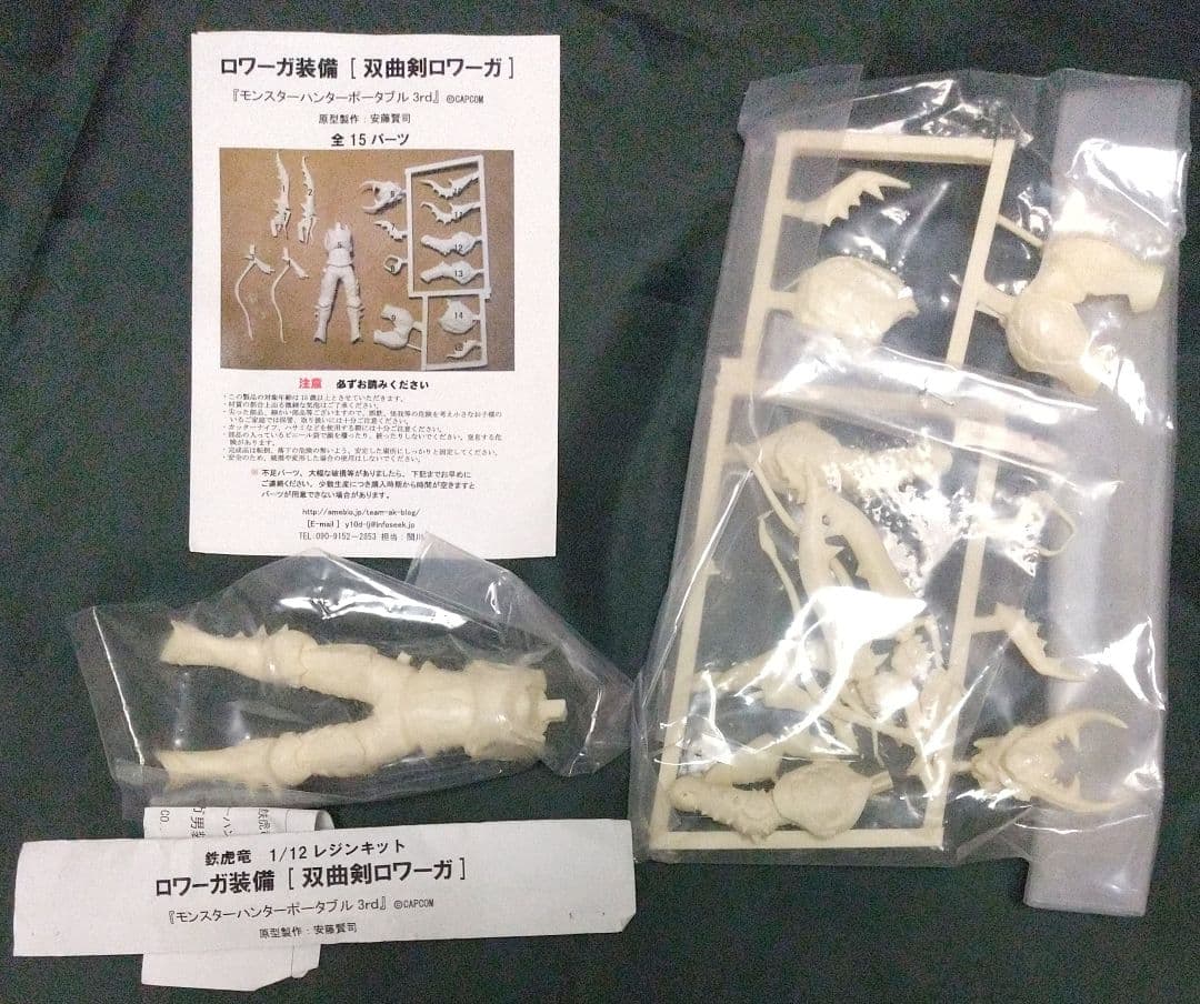 鉄虎竜 モンスターハンター ロワーガ装備 可動ガレージキット 双曲剣ロワーガ