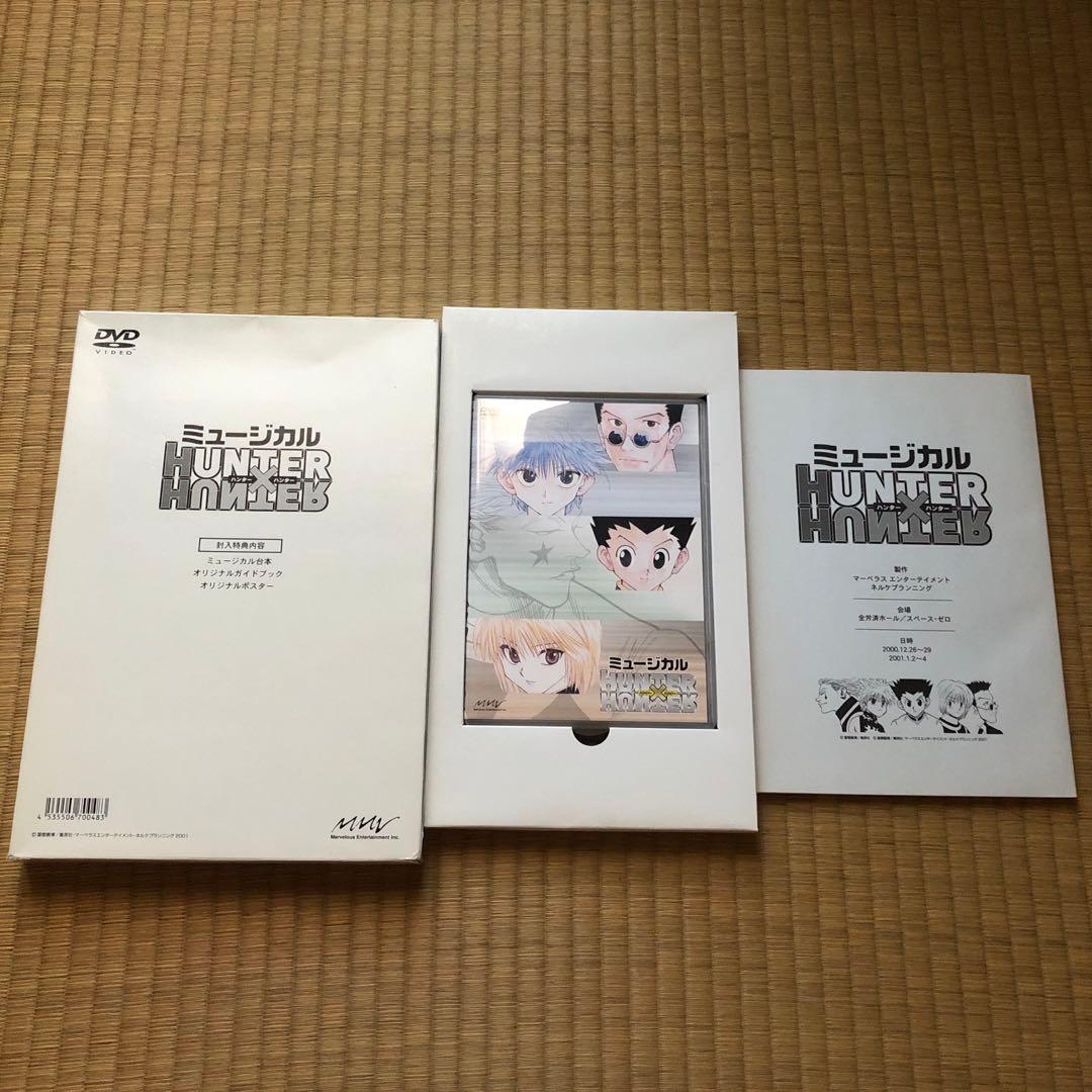 【匿名配送】HUNTER×HUNTER ミュージカル DVDセット ゾルディック
